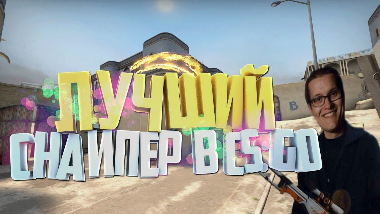 CS:GO - Самый лучший снайпер?! смотреть онлайн