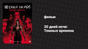 30 дней ночи: Тёмные времена (фильм, 2010)