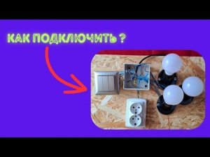 Как Собрать Распределительную Коробку (Розетка+Трехклавишный выключатель)❓️❓️❓️