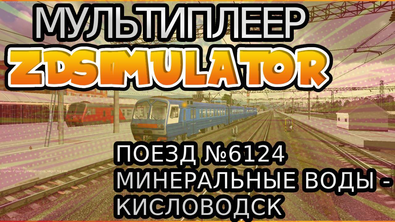 Zdsimulator мультиплеер | Пригородный поезд №6124 Минеральные воды - Кисловодск + САВПЭ смотреть онлайн