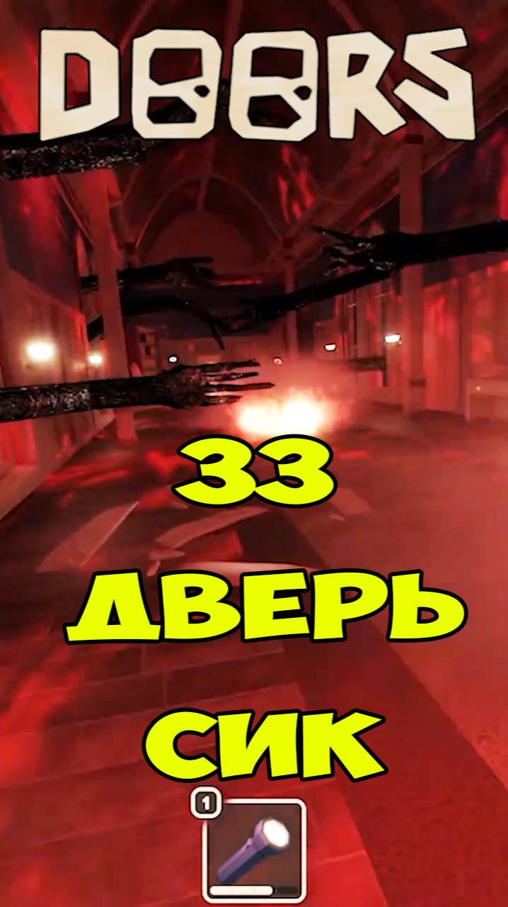 Сик Дорс 33 Дверь | Roblox Doors Seek смотреть онлайн