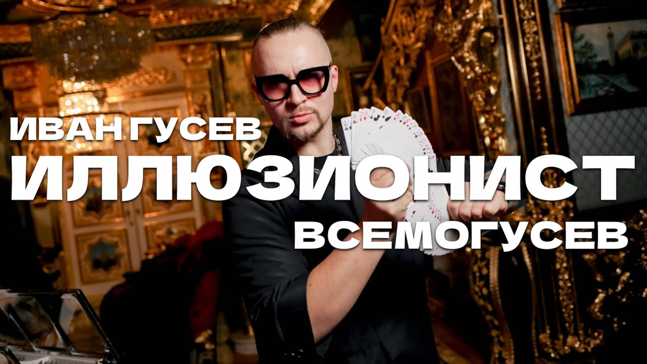 промо иллюзионист иван гусев всемогусев смотреть онлайн