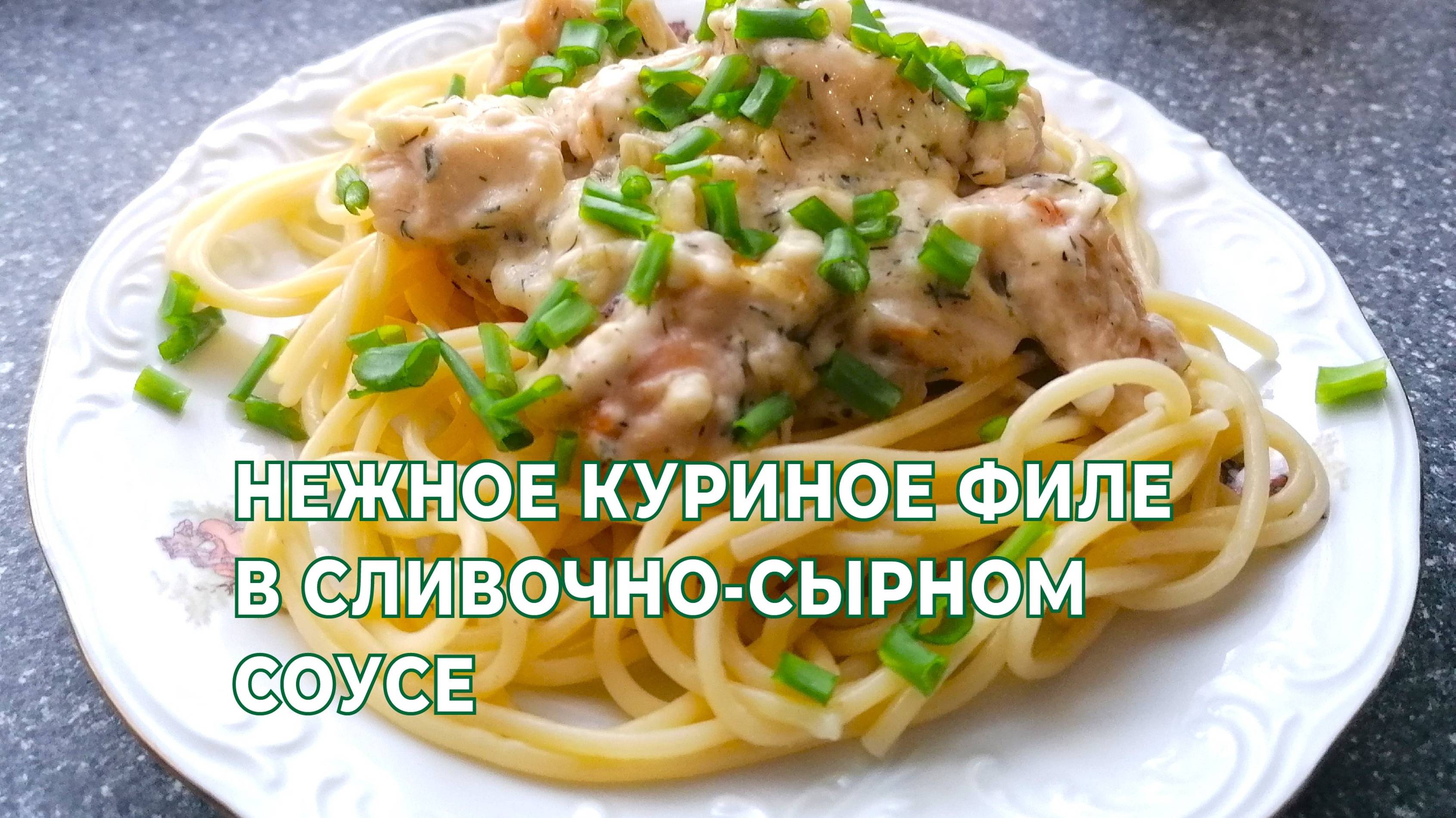Нежное, ароматное куриное филе в сливочно-сырном соусе. Просто пальчики оближешь! смотреть онлайн