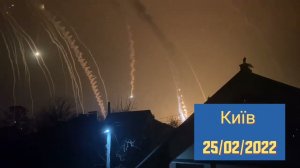 Бомбардировка Киева /25.02.22/