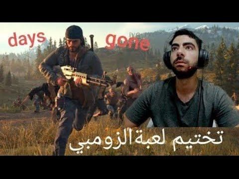 تختيم لعبة days gone بالعربية party 4 смотреть онлайн