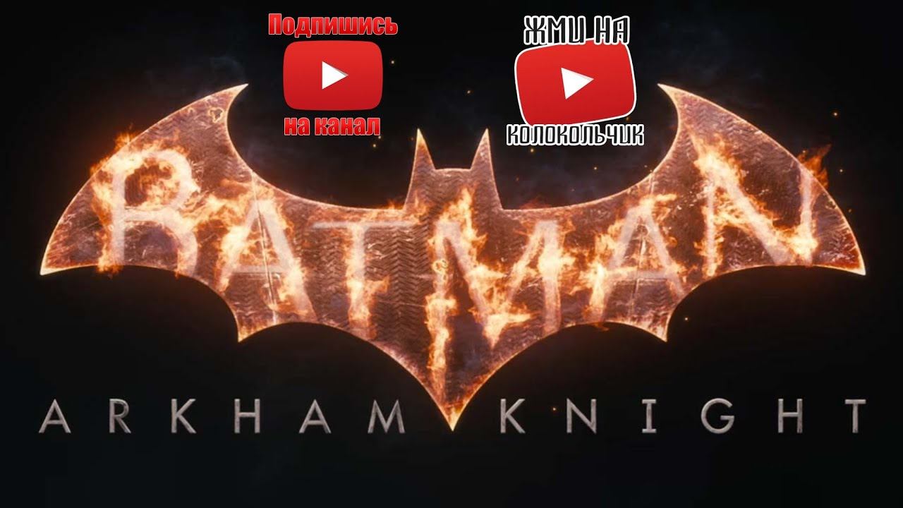 BATMAN (рыцарь аркхема) - Прямой показ PS4 от Mixed_Games смотреть онлайн