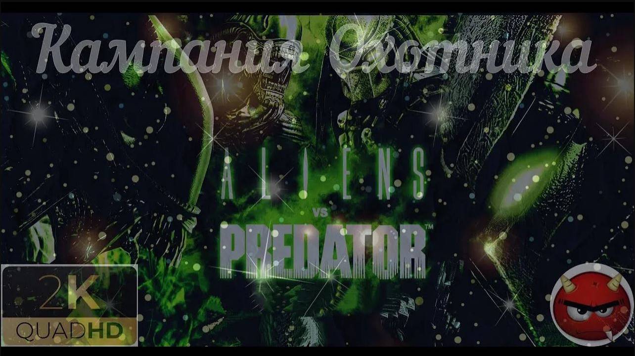 ⚡Aliens vs. Predator⚡2010⚡Кампания Охотника⚡Лаборатория⚡