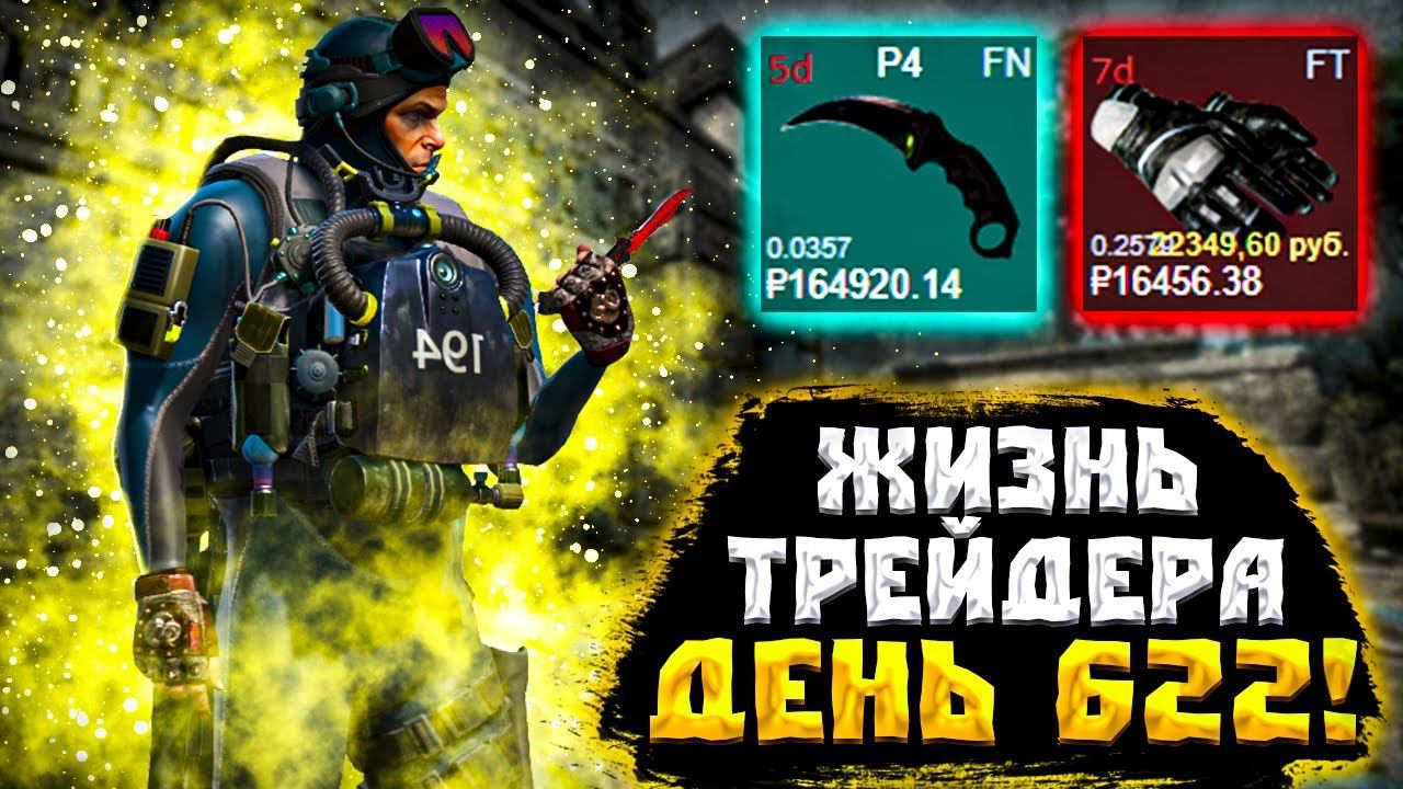 ЖИЗНЬ ТРЕЙДЕРА! УРОКИ ТРЕЙДА! КАК НА САМОМ ДЕЛЕ ПРОХОДЯТ ТРЕЙДЫ В STEAM! ДЕНЬ 622 смотреть онлайн