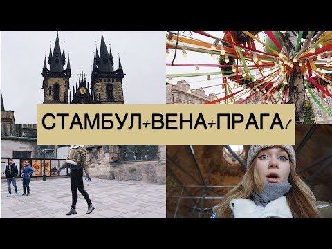 VLOG: Стамбул+Вена+Прага! смотреть онлайн