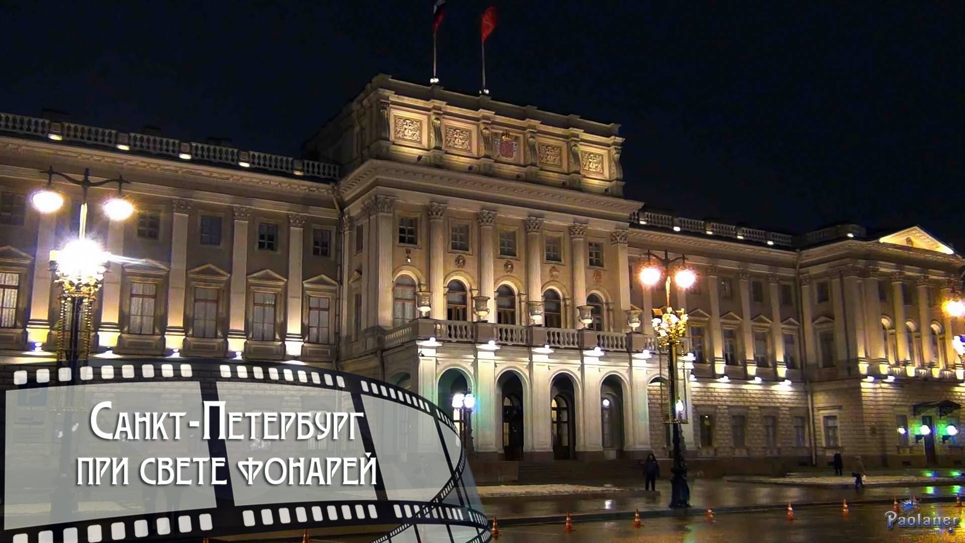 Санкт-Петербург при свете фонарей (2024) смотреть онлайн
