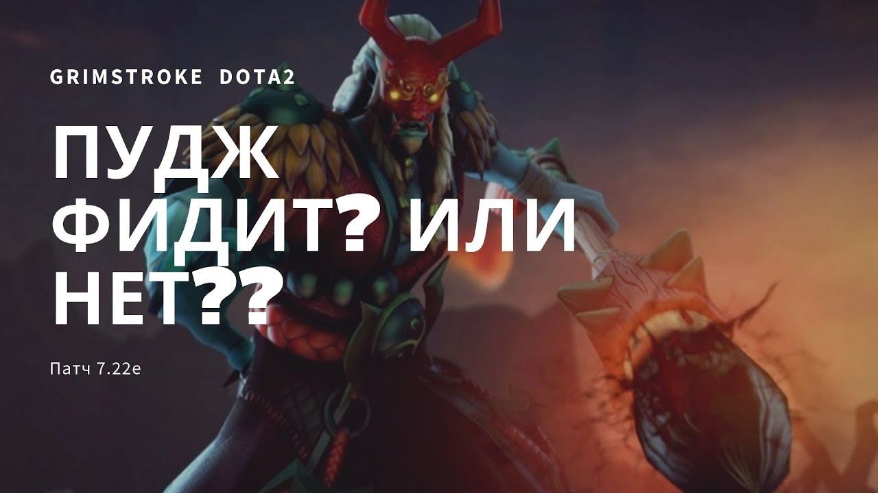 ПУДЖ ФИДИТ? ИЛИ НЕТ?? смотреть онлайн