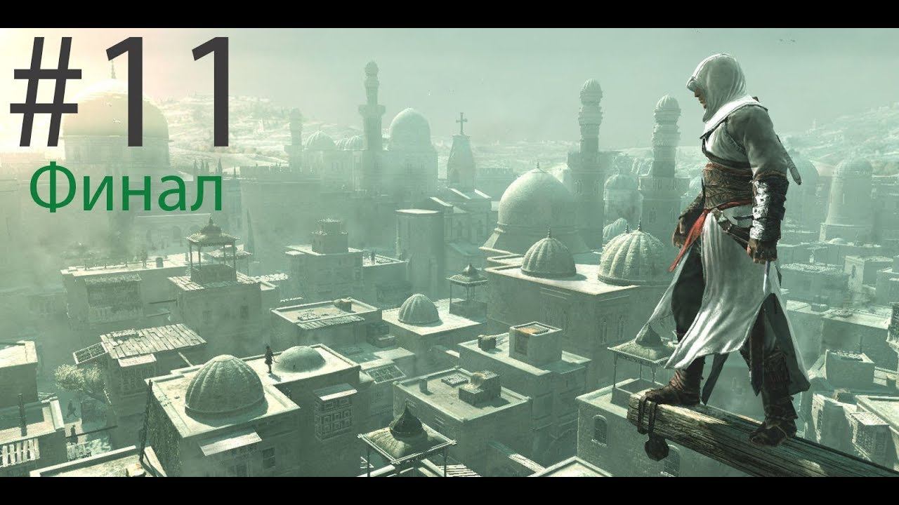 Assassin's Creed #11 Финал смотреть онлайн
