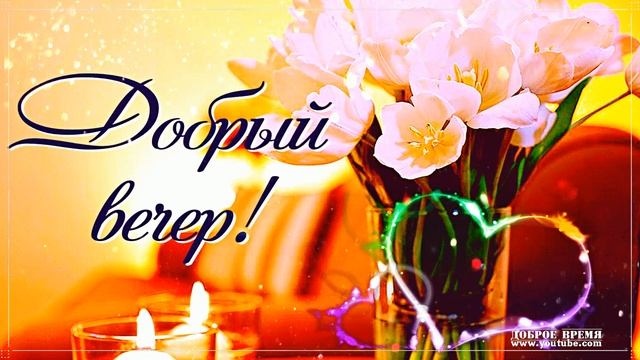 КРАСИВЫЕ ПЕСНИ ОБО ВСЁМ...ДОБРЫЙ ВЕЧЕР! смотреть онлайн