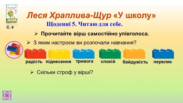 Літературне читання 1 урок: Леся Храплива- Щур "У школу" 3 кл. смотреть онлайн
