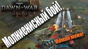 Тактика молниеносной войны: Dawn of War 3