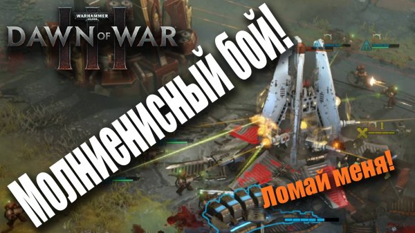Тактика молниеносной войны: Dawn of War 3