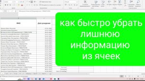 Как быстро убрать лишнюю информацию из ячеек в таблице Эксель