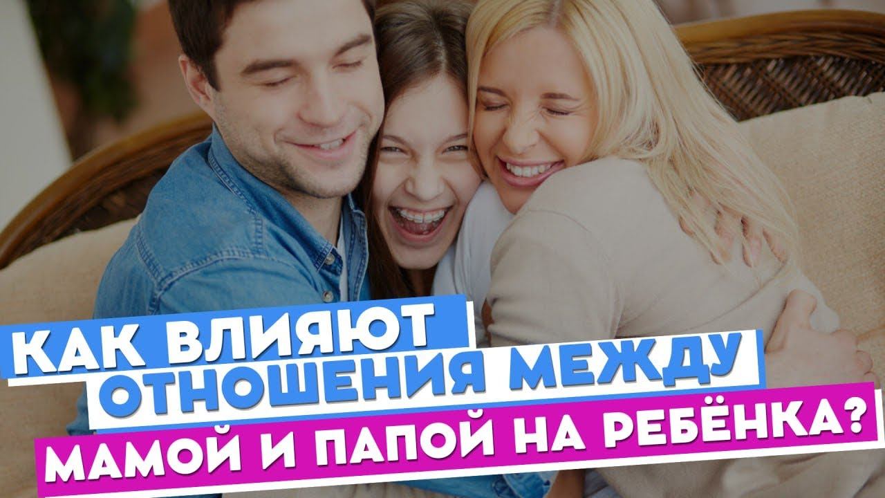 Как влияют отношения между папой и мамой на ребенка? #отношения #дети #семейныеотношения