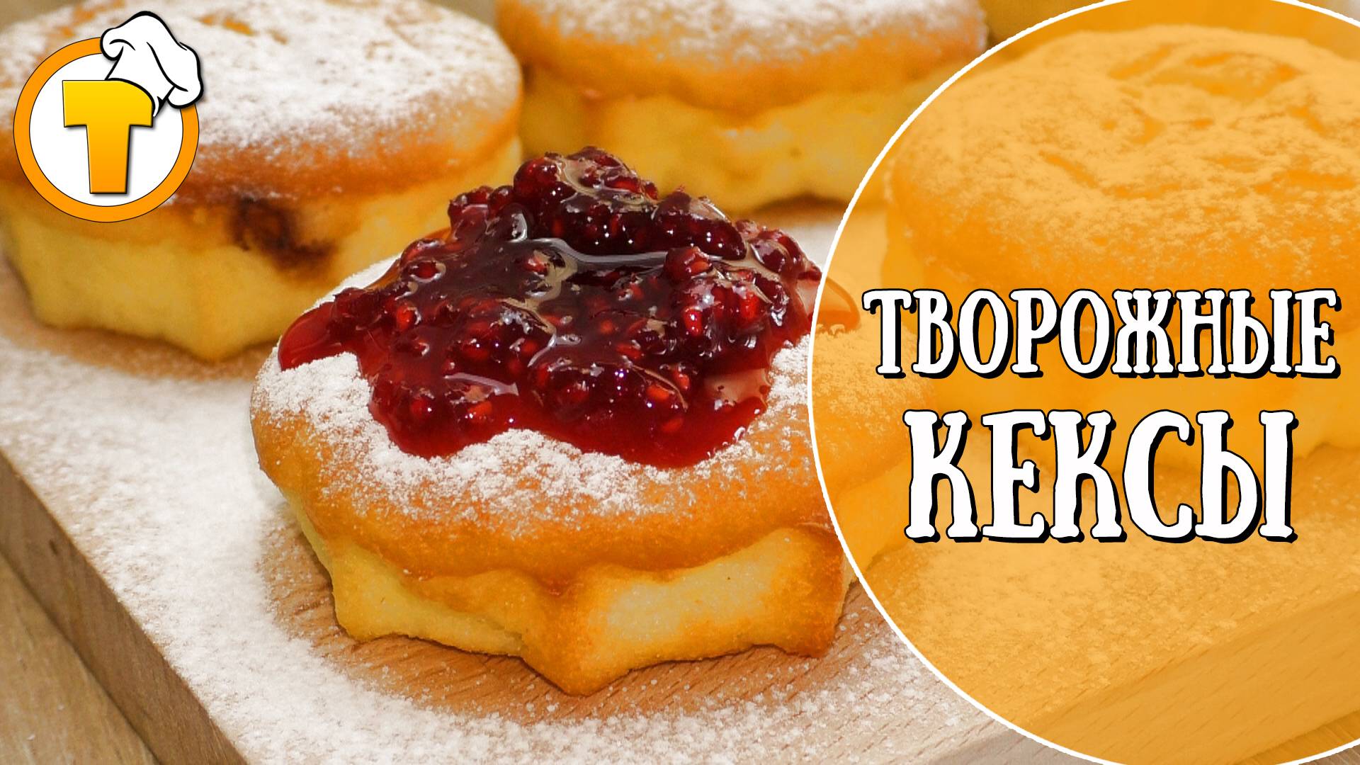 Самые нежные Творожные Кексы без муки. смотреть онлайн