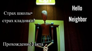 СТРАХИ ПРИВЕТ СОСЕДА АКТ 3| Прохождение Hello Neighbor №3