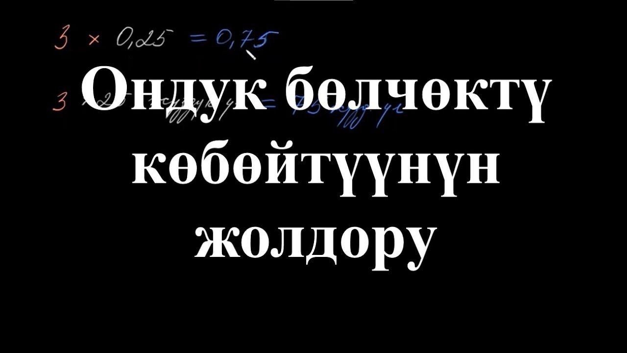 Ондук бөлчөктү көбөйтүүнүн жолдору | Ондук бөлчөктөрдү кемитүү | Арифметика | Хан Академия смотреть онлайн
