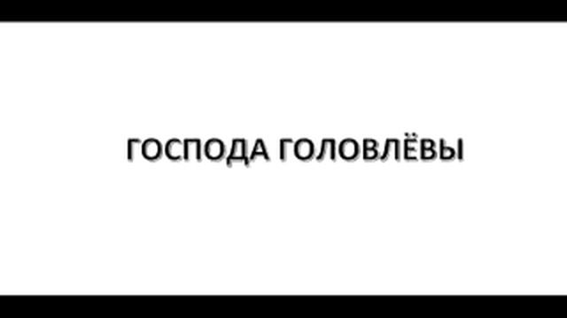 Господа Головлевы смотреть онлайн