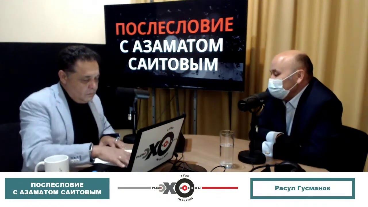 Эхо Москвы в Уфе. «Послесловие с Азаматом Саитовым» смотреть онлайн