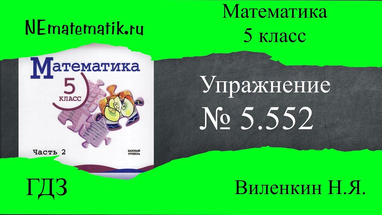 Задание №5.552 Математика 5 класс.2 часть. ГДЗ. Виленкин Н.Я.