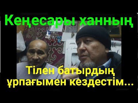 Кеңесары ханмен шайқаста болған жеңіске ерлігімен жеткен Жаулыұлы Тілен батырдың ұрпағымен кездесті смотреть онлайн