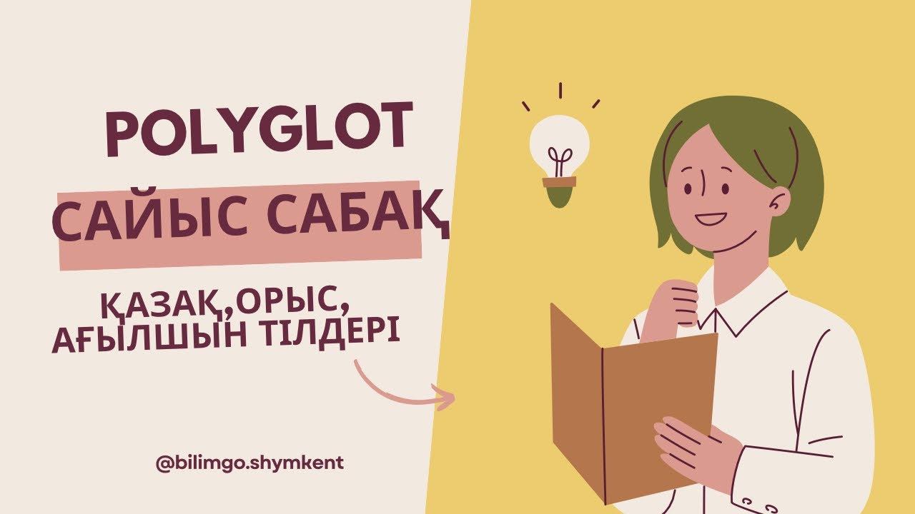 Ағылшын тілінен ашық сабақ|Полиглот сайыс сабақ| үш тілде| тілдер мерекесіне арналған ашық сабақ смотреть онлайн
