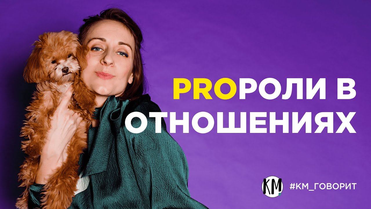 Про роли в отношениях