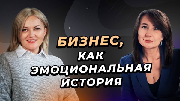 БИЗНЕС, КАК ЭМОЦИОНАЛЬНАЯ ИСТОРИЯ | Creators Консалтинг