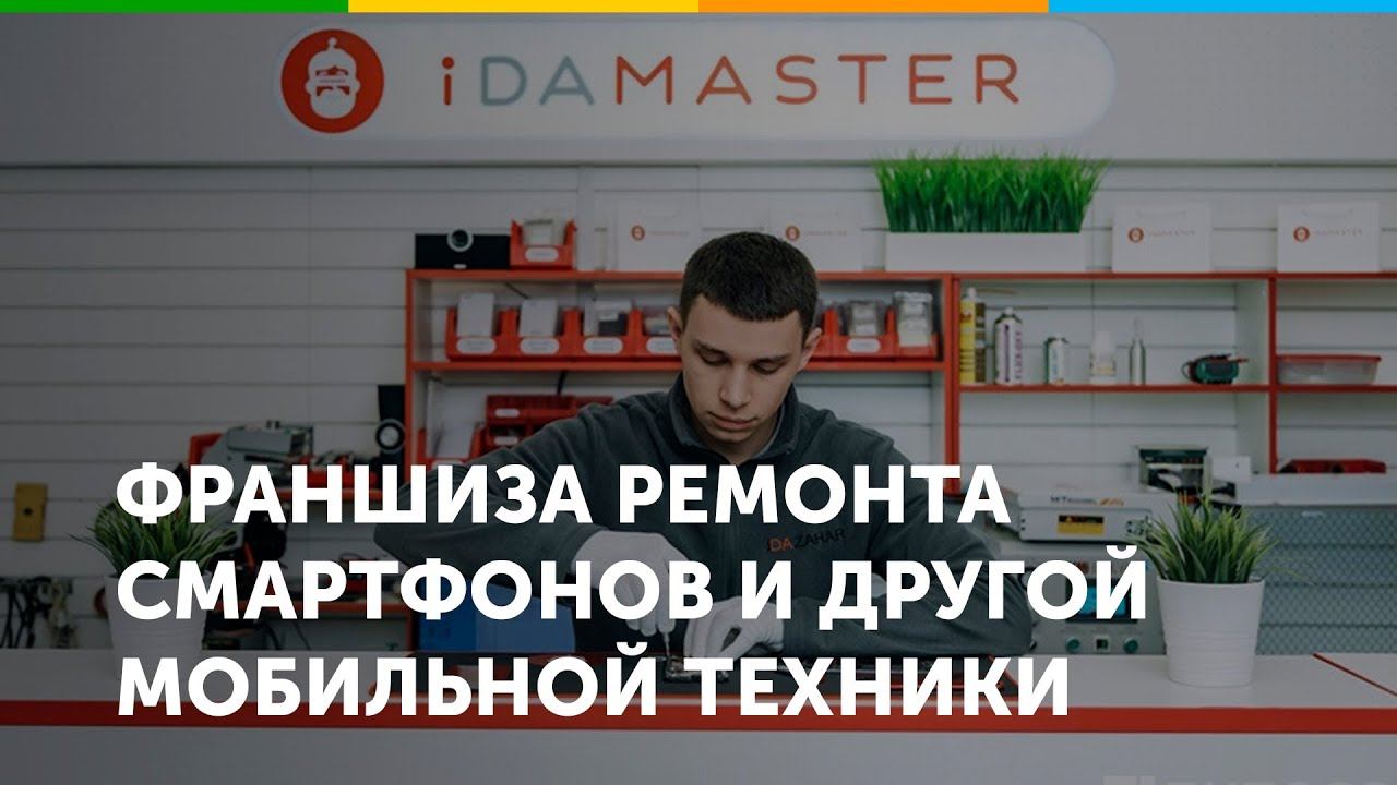 Франшиза IDAMASTER — Ремонт смартфонов и другой мобильной техники смотреть онлайн