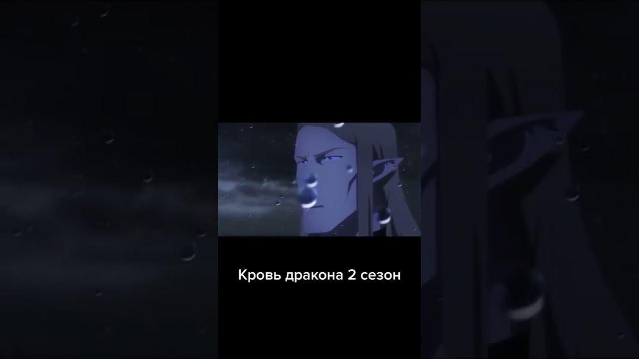 кровь дракона 2сезон смотреть онлайн
