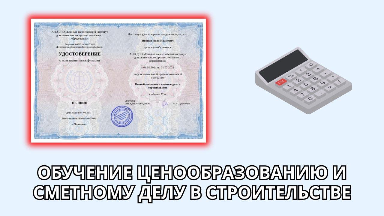 Онлайн курс 7096 — Ценообразование и сметное дело в строительстве смотреть онлайн