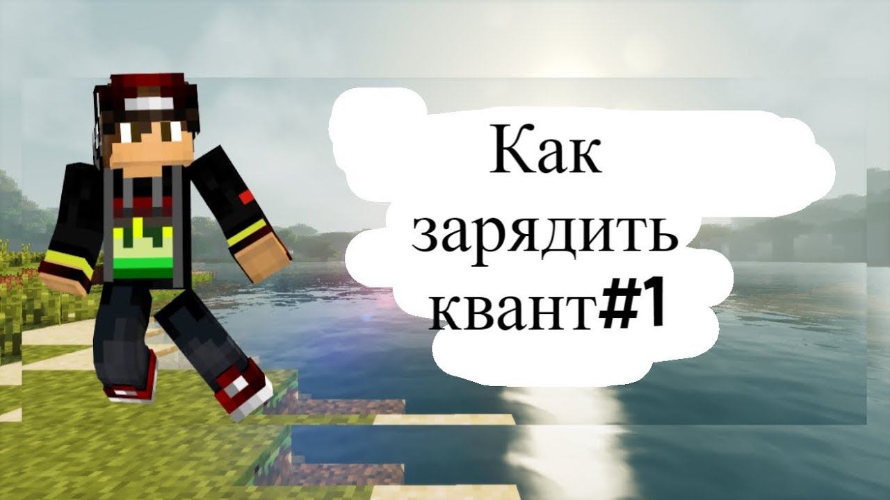Обзор мода industrial craft 2 как зарядить квант#1 смотреть онлайн
