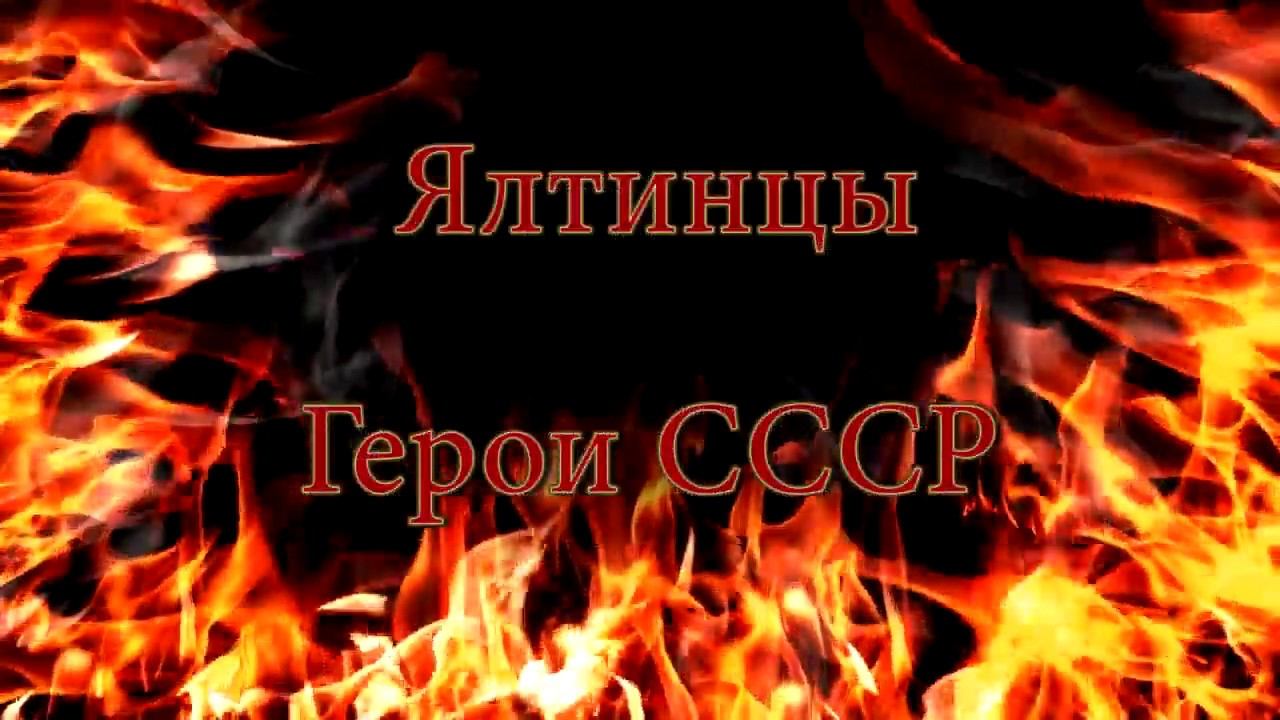 Ялтинцы. Герои СССР. Часть 2