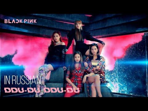 ||BLACKPINK – 뚜두뚜두 (DDU-DU-DDU-DU)||Перевод на русский||KP&M