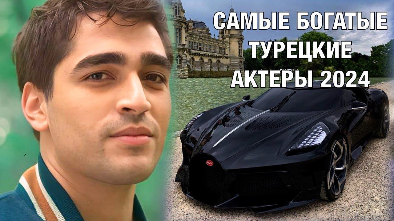 Топ-5 Самых Высокооплачиваемых Турецких актеров 2024 года смотреть онлайн