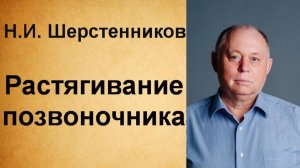 Шерстенников. Упражнение "растягивание позвоночника" показывает Н.И. Шерстенникова.