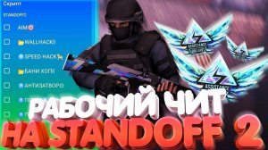 ЧИТЫ НА Standoff2 2 0 20 1 БЕЗ БАНА   ПОЛНАЯ УСТАНОВКА И ОБЗОР   ЧИТЫ НА СТАНДОФФ 2 0 20 1