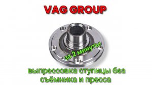 как выпрессовать ступицу с подшипника без пресса и съёмника за пару минут