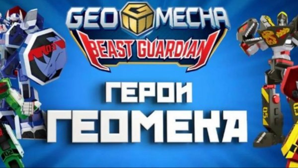 Видео 2 - Герои «Геомека» трансформация