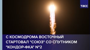 Запуск ракеты-носителя «Союз-2.1а» с космическим аппаратом «Кондор-ФКА №2» с космодрома Восточный