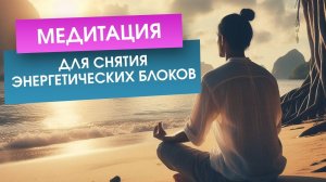 Медитация для снятия энергетических блоков / защищает вас от негатива.