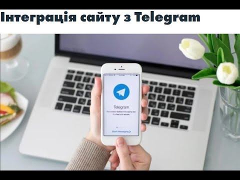 Інтеграція сайту з Телеграм смотреть онлайн