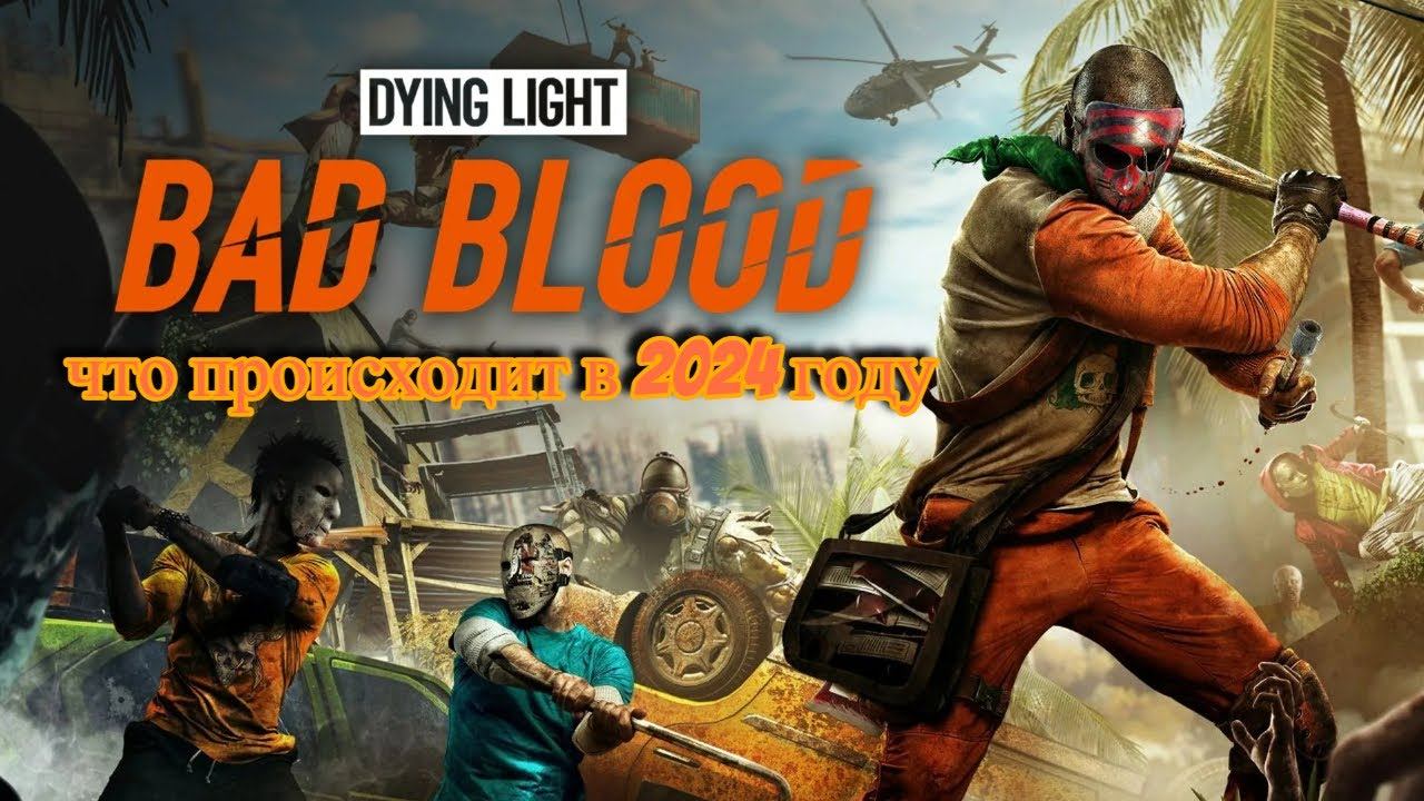 Dying Light Bad Blood в 2024 году