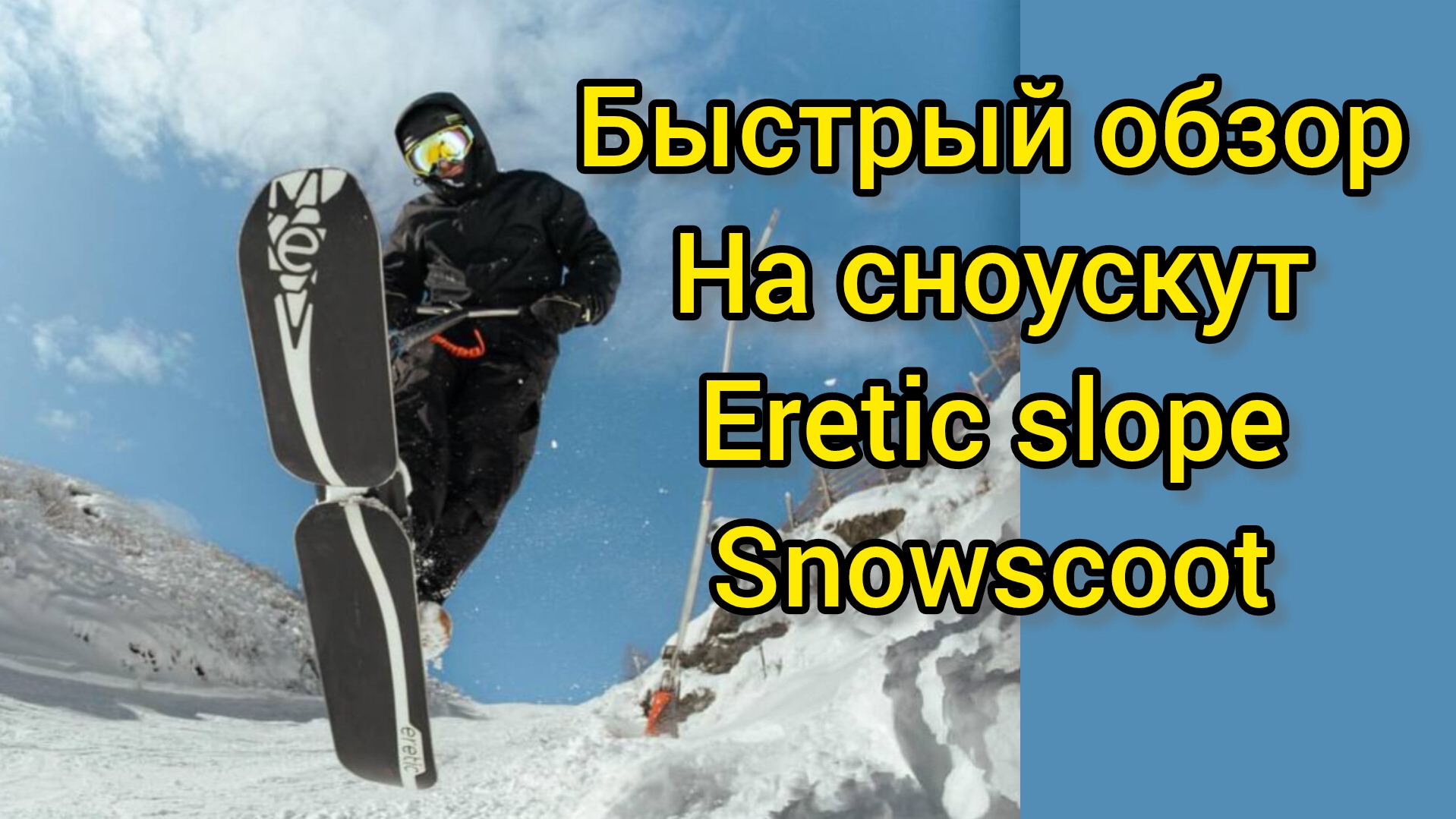 Сноускут Еретик Eretic slope snowscoot быстрый обзор на снежный зимний трюковой самокат Самокаткрут смотреть онлайн