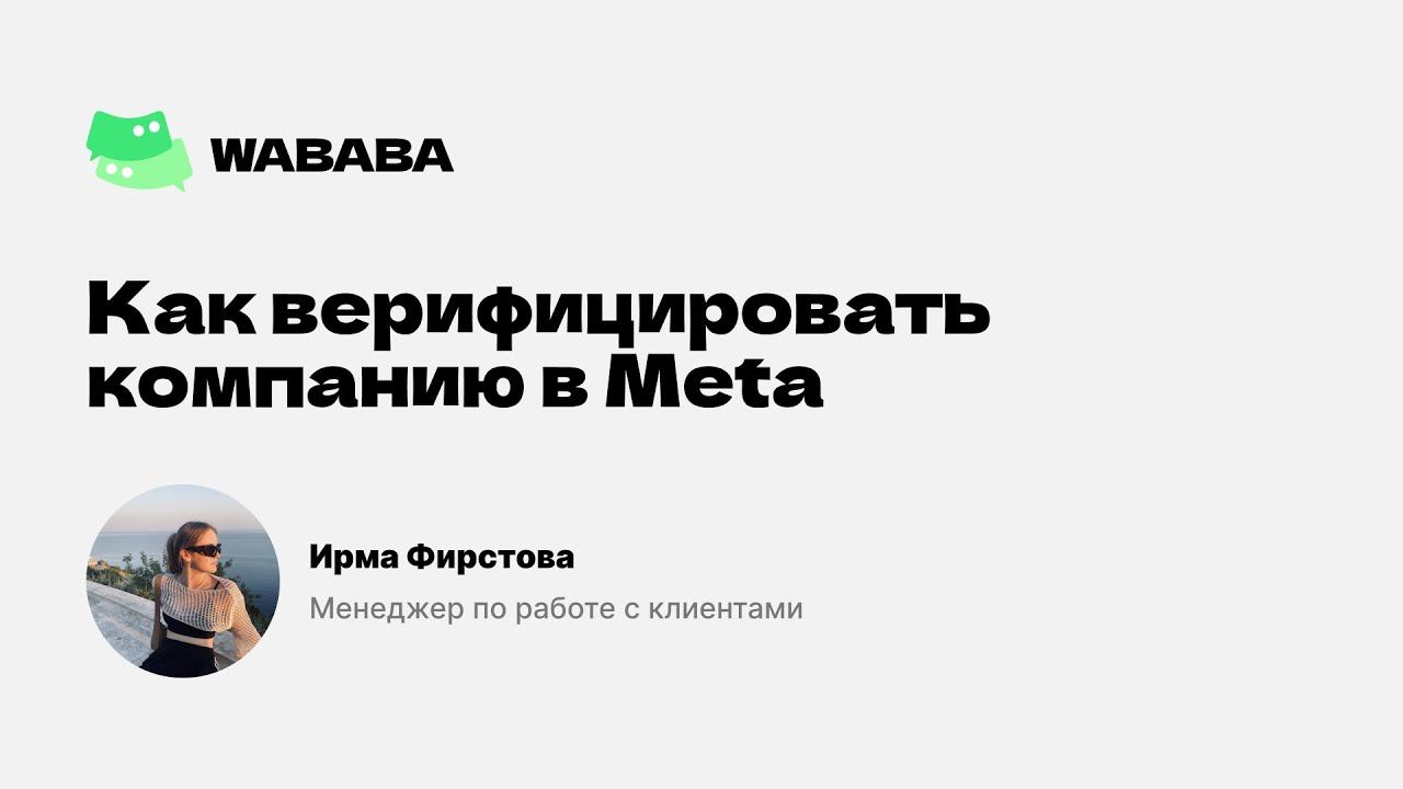 Как верифицировать компанию в Meta