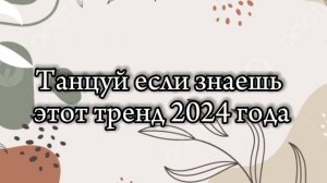 Танцуй если знаешь этот тренд 2024 года